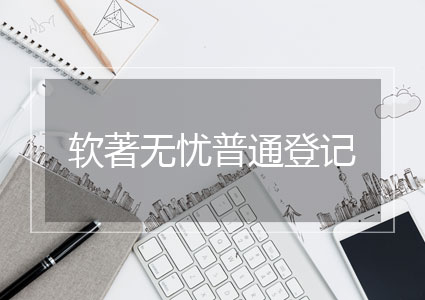 软件著作权无忧普通登记（约2-3个月）