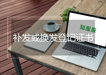 补发或者换发软件登记证书（约2-3个月）