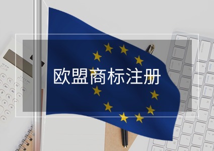 欧盟商标注册