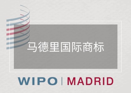 马德里国际商标