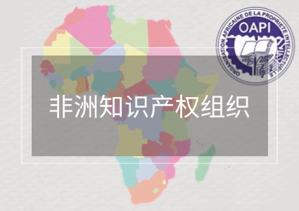 非洲知识产权组织商标