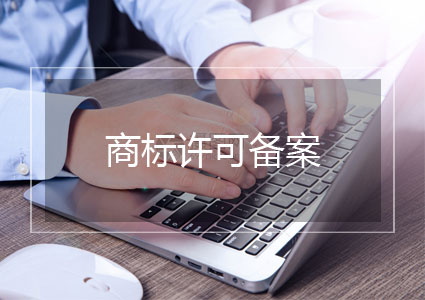 商标许可备案