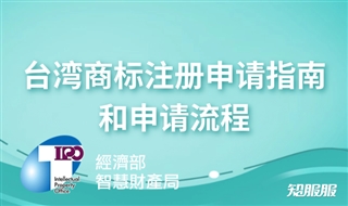 如何申请台湾商标？台湾商标注册申请指南和申请流程