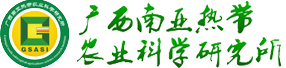 广西南亚热带农业科学研究所
