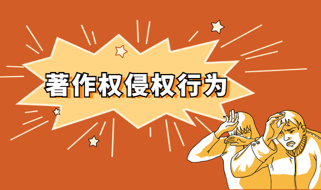 著作权侵权行为.jpg
