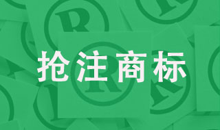 知名博主被抢注商标！如何躲过“商标流氓”？