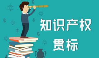 企业知识产权贯标六大核心作用