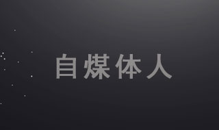 自媒体人的商标烦心事儿