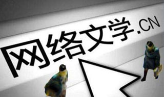 网络文学“+出”版权大版图