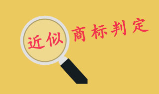 判定商标近似关键在于是否造成公众混淆
