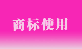 许可使用协议能否证明商标进行了使用？