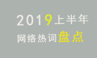 盘点2019年上半年网络流行语，哪些在第一时间被注册商标！