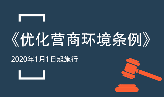 《优化营商环境条例》自2020年1月1日起施行
