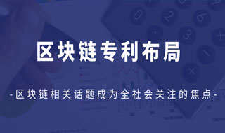 区块链：锚定创新方向 布局知识产权