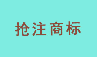 “货拉拉”不许抢注者“搭便车”