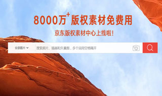 京东上线业内首个大型免费版权素材库：含上亿张图片和主流字体