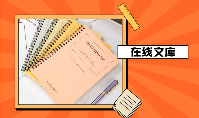 在线文库的知识产权保护何去何从？