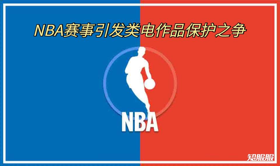 NBA赛事引发类电作品保护之争.jpg