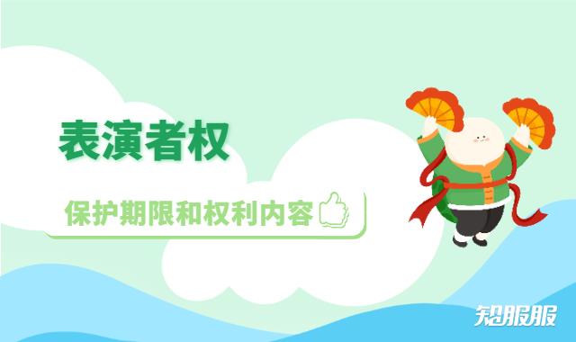 表演者权包含哪些权利内容.jpg