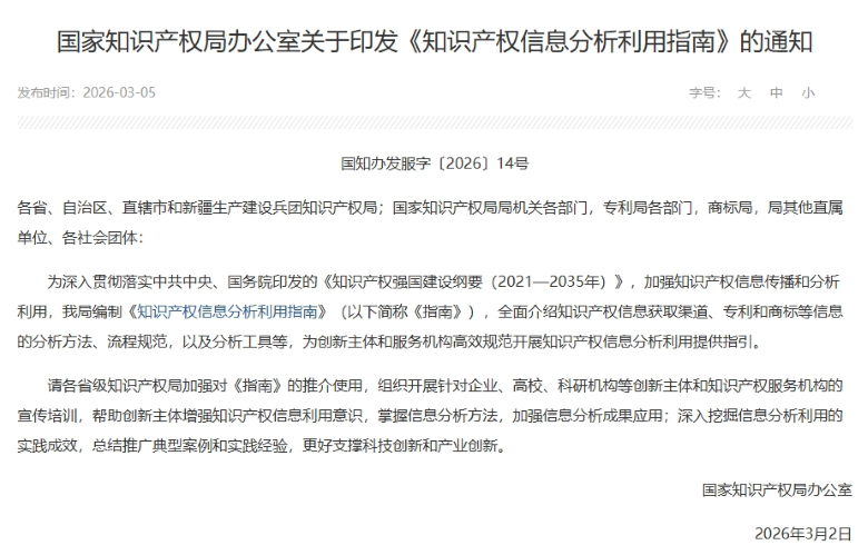知识产权信息分析利用指南