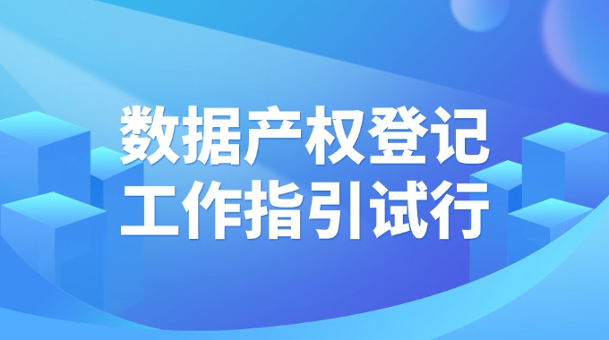 《数据产权登记工作指引》公开征求意见稿