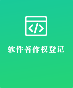 软件著作权登记