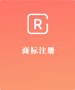 商标注册
